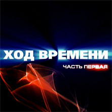 Course of time